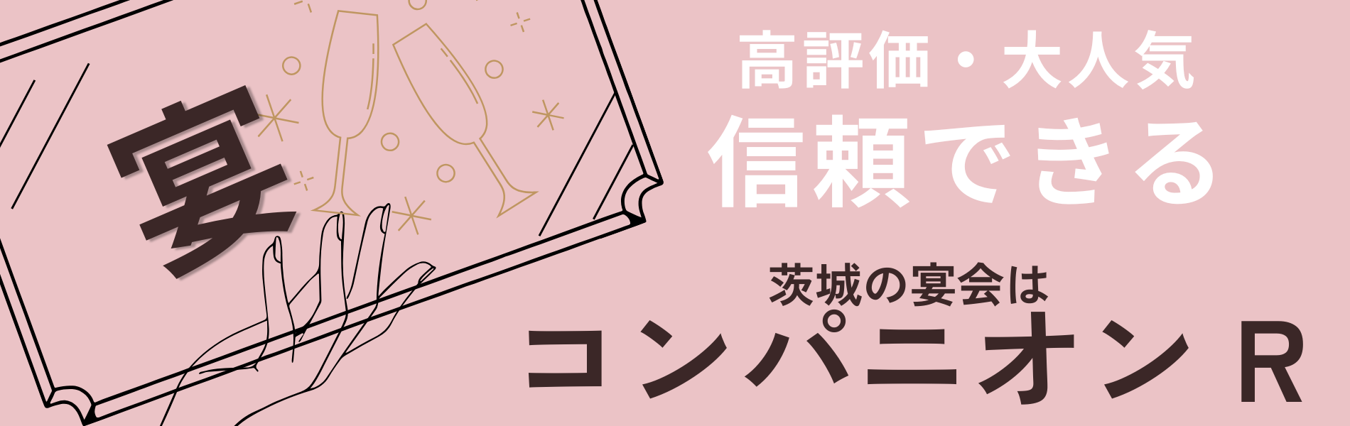 コンパニオン 土浦
